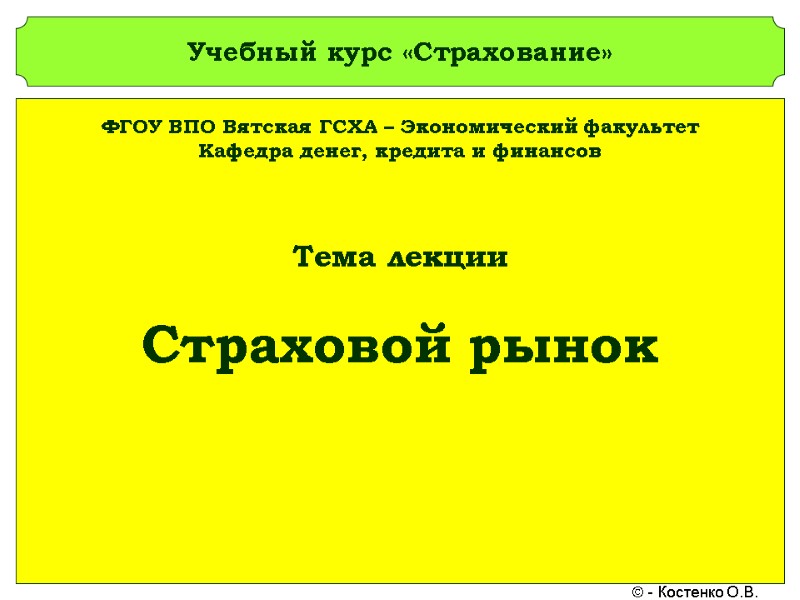 Учебный курс «Страхование» ФГОУ ВПО Вятская ГСХА – Экономический факультет Кафедра денег, кредита и